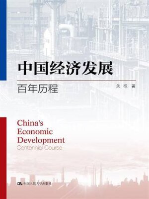cover image of 中国经济发展